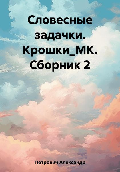 Обложка книги  «Словесные задачки. Крошки_МК. Сборник 2»