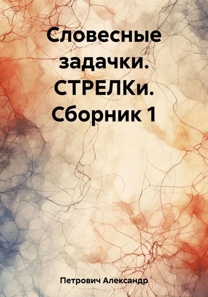 Обложка книги  «Словесные задачки. СТРЕЛКи. Сборник 1»