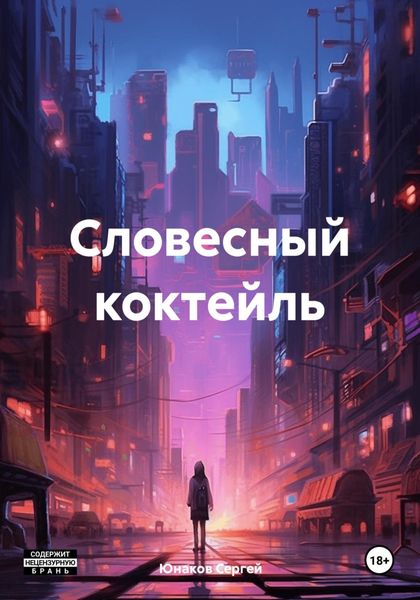 Обложка книги  «Словесный коктейль»