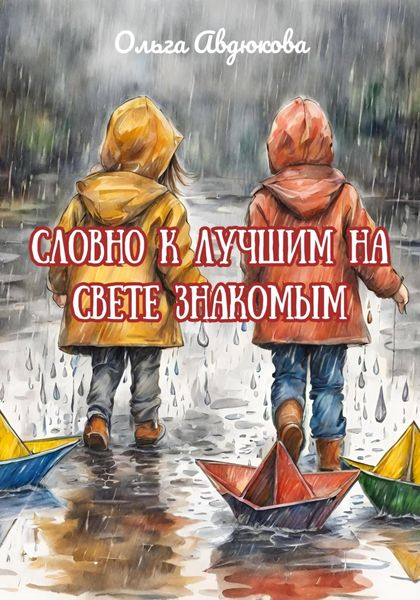 Обложка книги  «Словно к лучшим на свете знакомым»