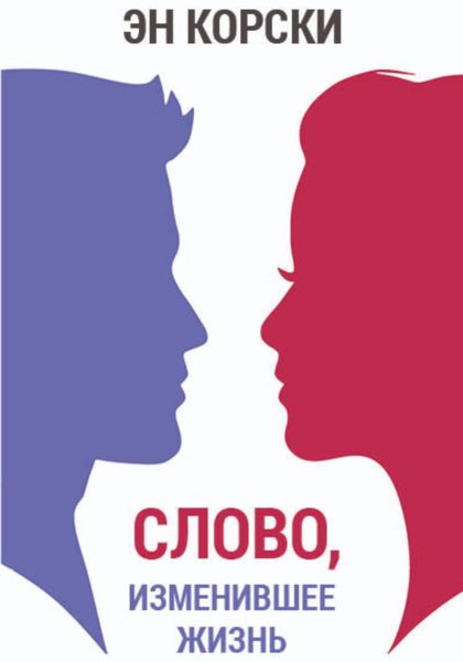 Обложка книги  «Слово, изменившее жизнь»