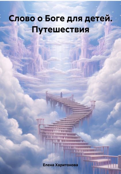 Обложка книги  «Слово о Боге для детей. Путешествия»