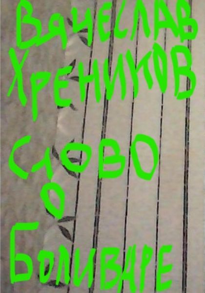 Обложка книги  «Слово о Боливаре»