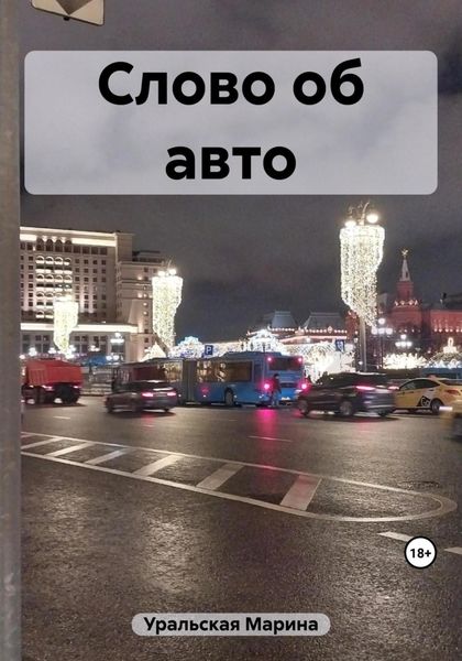 Обложка книги  «Слово об авто»