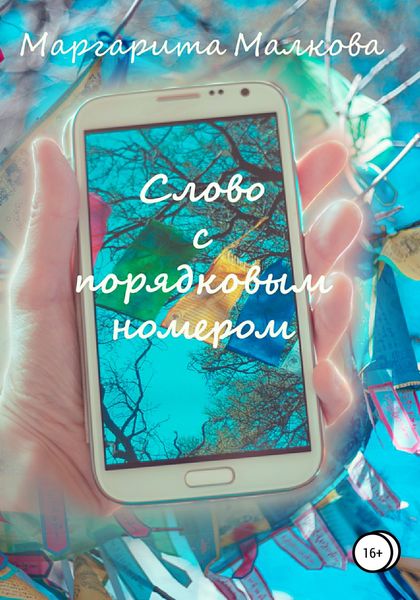 Обложка книги  «Слово с Порядковым Номером»