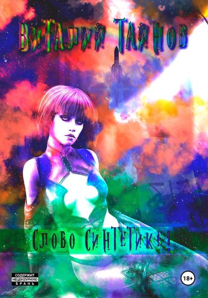 Обложка книги  «Слово Синтетике!»