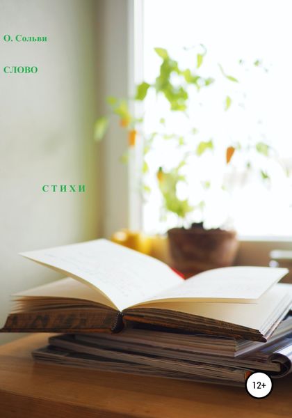 Обложка книги  «Слово. Стихи»