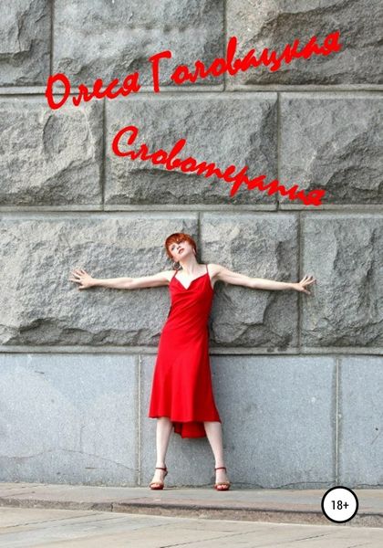 Обложка книги  «Словотерапия»