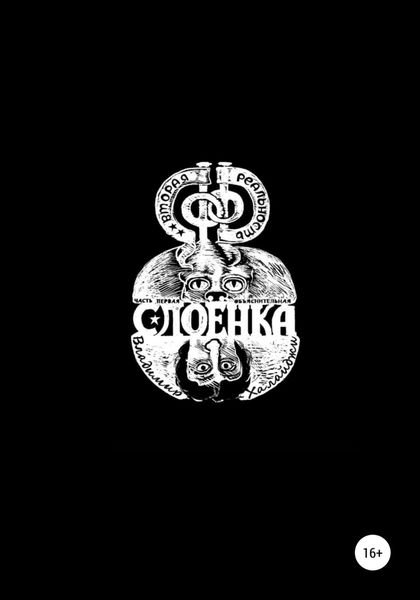 Обложка книги  «Слоёнка»