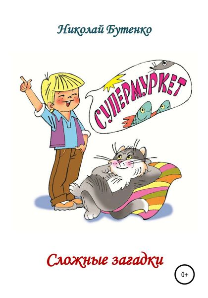 Обложка книги  «Сложные загадки»