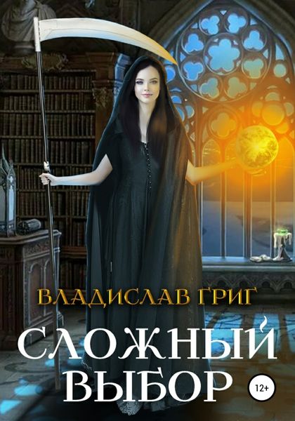 Обложка книги  «Сложный выбор»