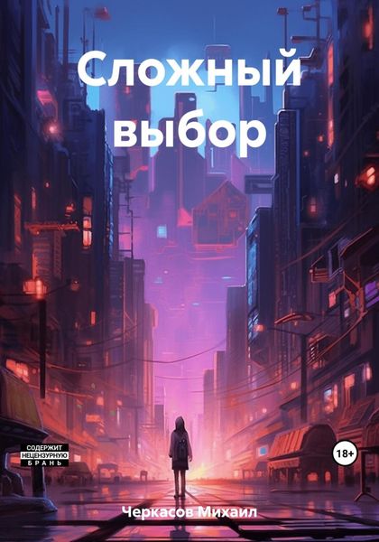 Обложка книги  «Сложный выбор»