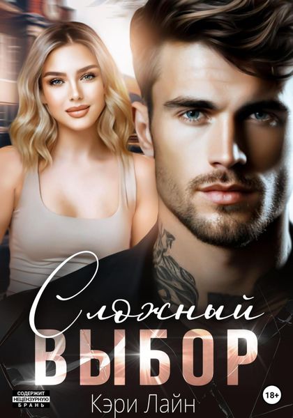Обложка книги  «Сложный выбор»