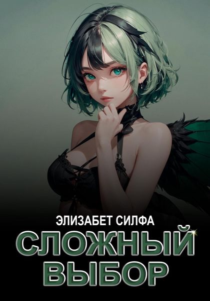 Обложка книги  «Сложный выбор»