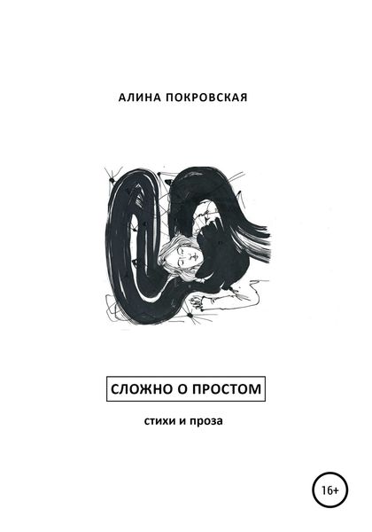 Обложка книги  «Сложно о простом. Стихи и проза»