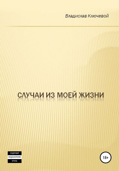 Обложка книги  «Случаи из моей жизни»