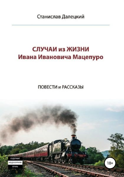 Обложка книги  «Случаи из жизни Ивана Ивановича Мацепуро»