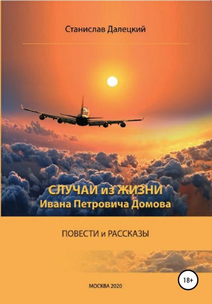 Обложка книги  «Случаи из жизни Ивана Петровича Домова»