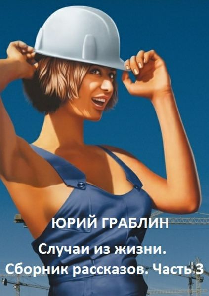 Обложка книги  «Случаи из жизни. Сборник рассказов. Часть 3»