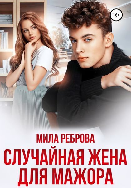 Обложка книги  «Случайная жена для мажора»