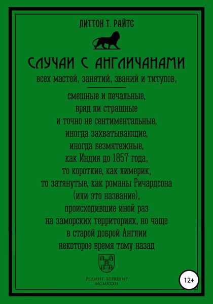 Обложка книги  «Случаи с англичанами»