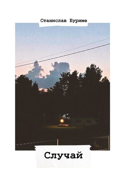 Обложка книги  «Случай»