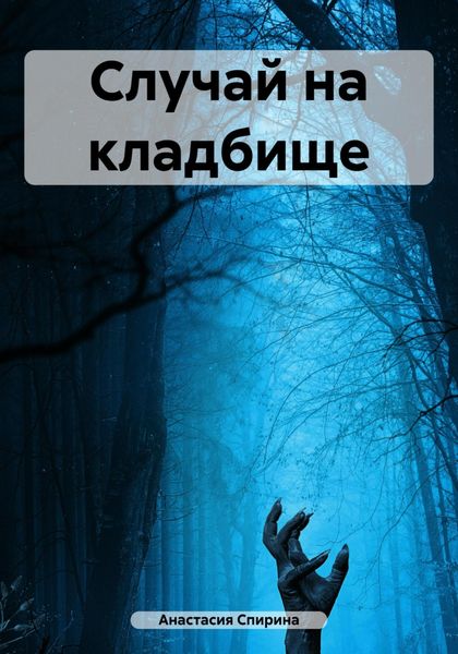 Обложка книги  «Случай на кладбище»