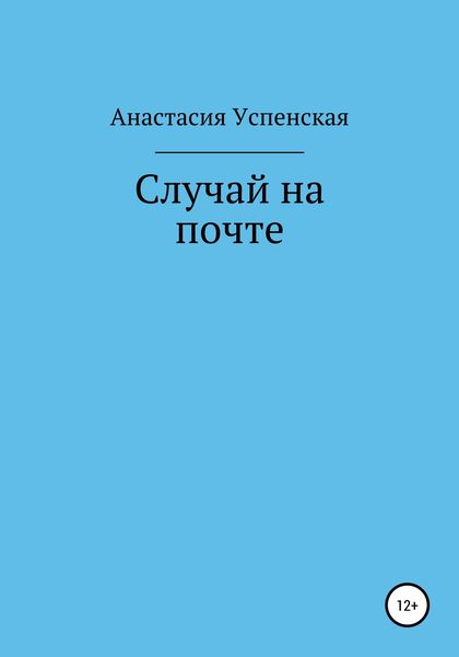 Обложка книги  «Случай на почте»