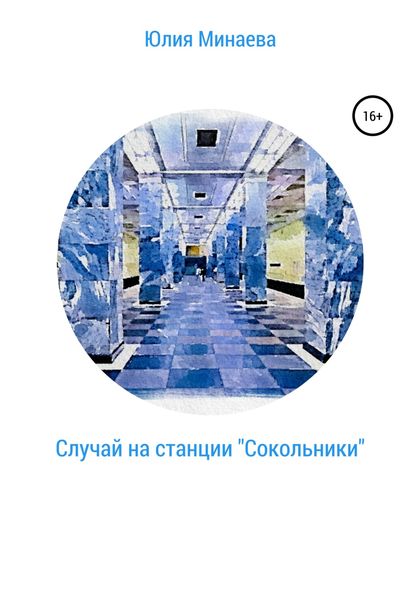 Обложка книги  «Случай на станции «Сокольники»»