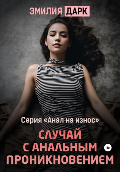 Обложка книги  «Случай с анальным проникновением»
