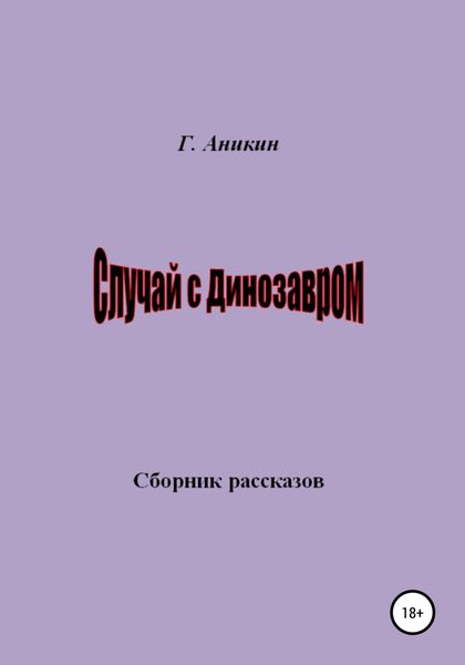 Обложка книги  «Случай с динозавром»