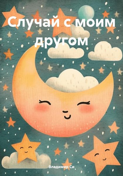 Обложка книги  «Случай с моим другом»