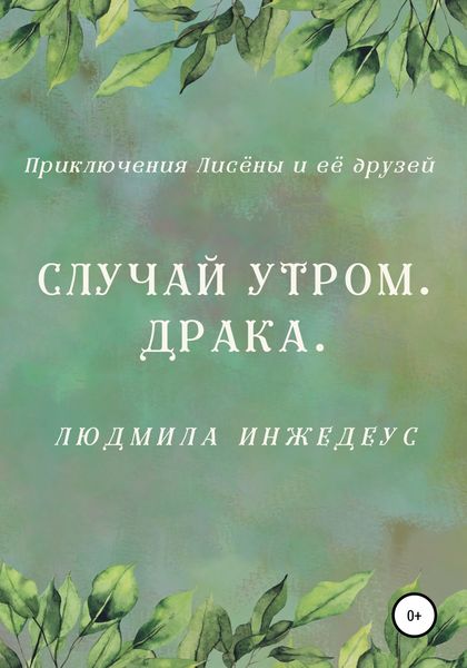 Обложка книги  «Случай утром. Драка»