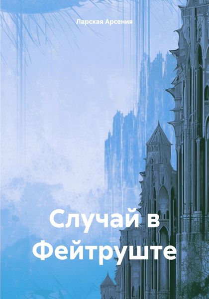 Обложка книги  «Случай в Фейтруште»