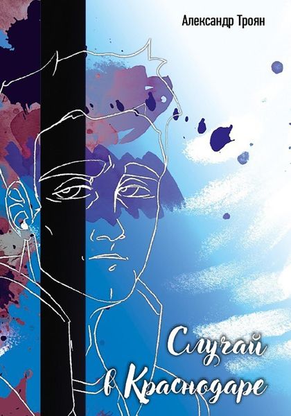 Обложка книги  «Случай в Краснодаре»
