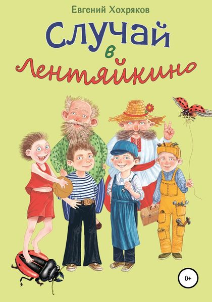 Обложка книги  «Случай в Лентяйкино»
