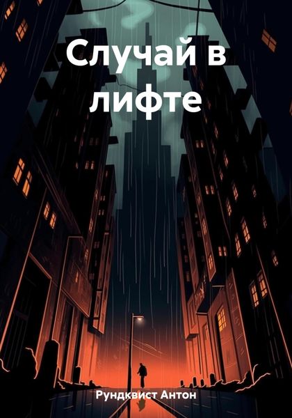 Обложка книги  «Случай в лифте»