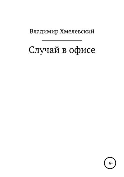 Обложка книги  «Случай в офисе»