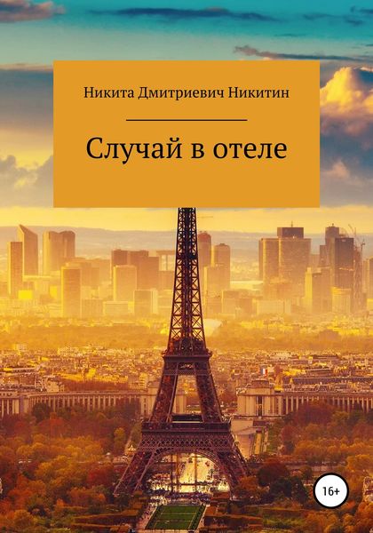 Обложка книги  «Случай в отеле»