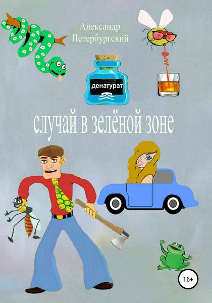 Обложка книги  «Случай в зелёной зоне»