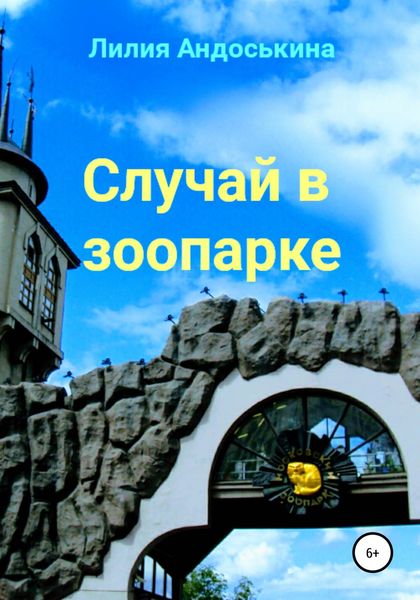 Обложка книги  «Случай в зоопарке»