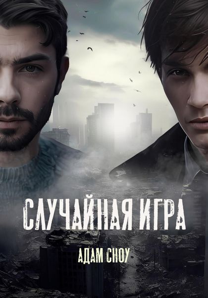 Обложка книги  «Случайная Игра»