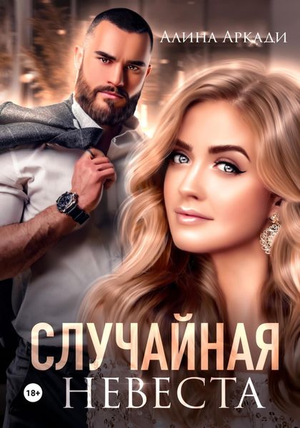 Обложка книги  «Случайная невеста»