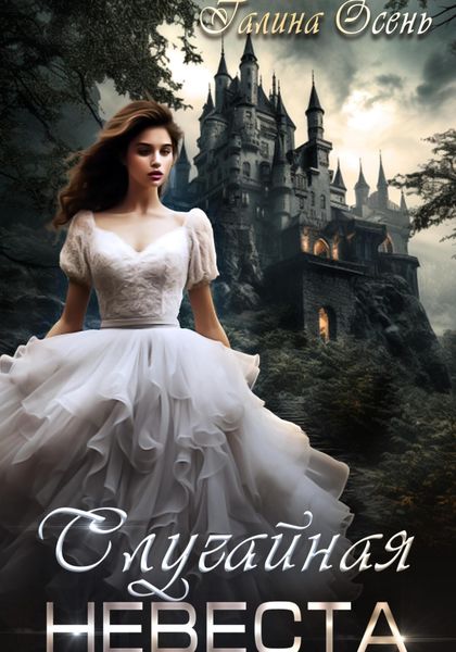 Обложка книги  «Случайная невеста»