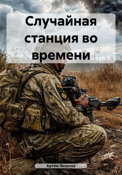 Обложка книги  «Случайная станция во времени»