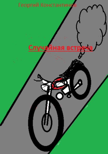 Обложка книги  «Случайная встреча»