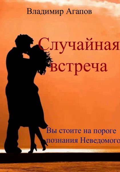 Обложка книги  «Случайная встреча»