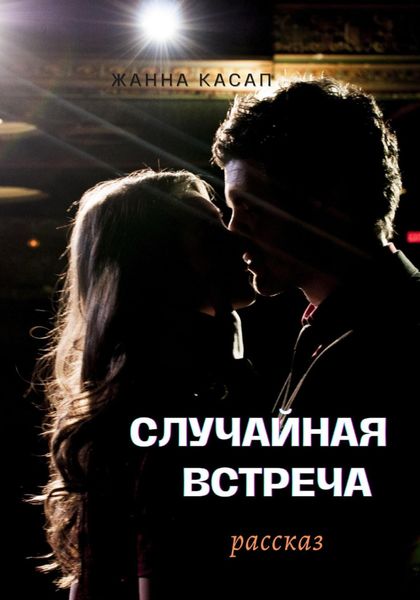 Обложка книги  «Случайная встреча»