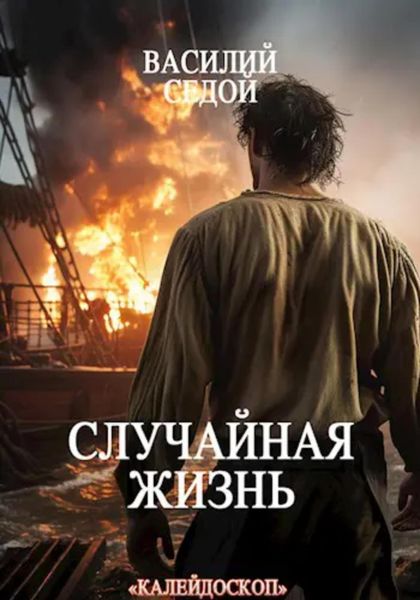 Обложка книги  «Случайная жизнь»