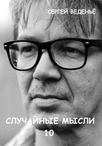 Обложка книги  «Случайные мысли 10»